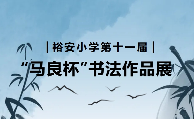 ԣСѧʮһ조鷨Ʒչ