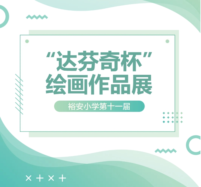 ԣ��Сѧ��ʮһ�조����汭���滭��Ʒչ